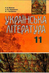 Підручники Українська література 11 клас О. М. Авраменко, Р. В. Мовчан, В. І. Пахаренко 2011